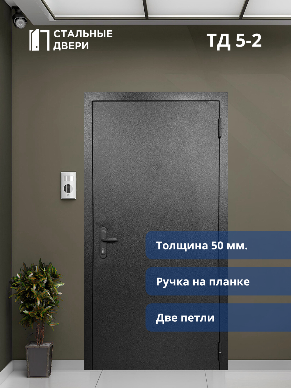 Входная металлическая дверь ТД 5-2 Внешняя отделка металл